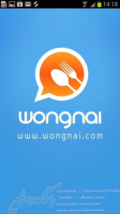 ลองของ –  Wongnai App ตัวช่วยในการหาร้านอาหาร