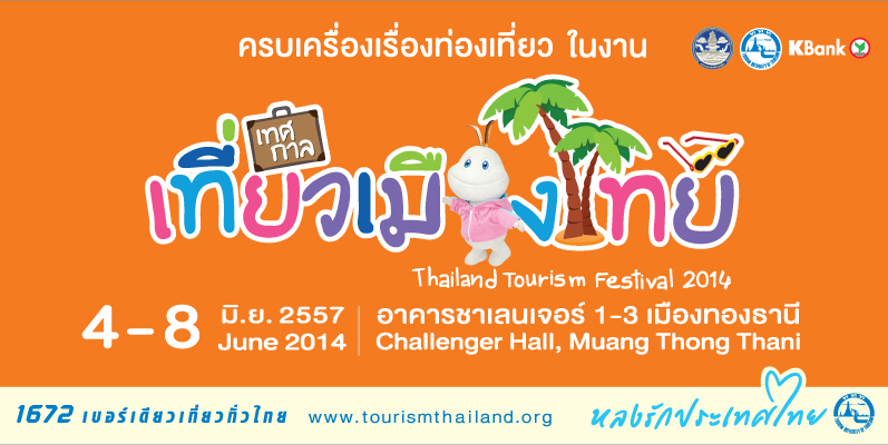 ไปเที่ยวกันไหมกับงาน “เทศกาลเที่ยวเมืองไทย2014-ครบเครื่องเรื่องท่องเที่ยว” ถึงวันที่8นี้ ที่อิมแพค เมืองทองธานี ชาเลนเจอร์ฮอล 1-3