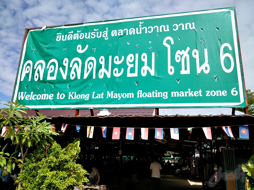ทริปพาเพื่อนฝรั่งเที่ยวตลาดน้ำคลองลัดมะยม + อธิบายขนมไทยเป็นภาษาอังกฤษ